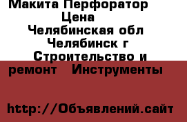 Макита Перфоратор HR 2450 › Цена ­ 6 890 - Челябинская обл., Челябинск г. Строительство и ремонт » Инструменты   